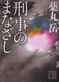 講談社文庫<br> 刑事のまなざし