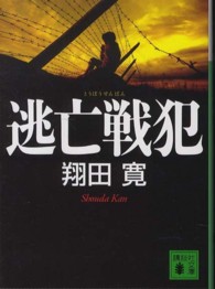講談社文庫<br> 逃亡戦犯