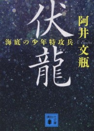 講談社文庫<br> 伏龍―海底の少年特攻兵