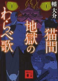 講談社文庫<br> 猫間地獄のわらべ歌