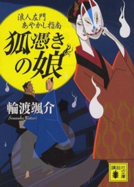 講談社文庫<br> 狐憑きの娘―浪人左門あやかし指南