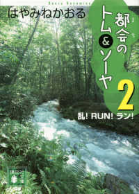 講談社文庫<br> 都会（まち）のトム＆ソーヤ〈２〉乱！ＲＵＮ！ラン！