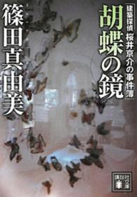 胡蝶の鏡 - 建築探偵桜井京介の事件簿 講談社文庫