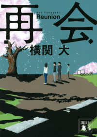 講談社文庫<br> 再会
