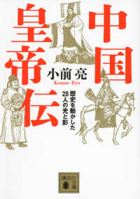 中国皇帝伝 - 歴史を動かした２８人の光と影 講談社文庫
