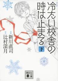 講談社文庫<br> コミック冷たい校舎の時は止まる 〈下〉