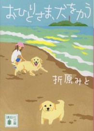 講談社文庫<br> おひとりさま、犬をかう