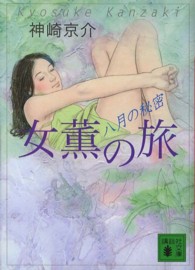 女薫の旅八月の秘密 講談社文庫