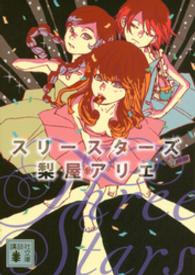 スリースターズ 講談社文庫