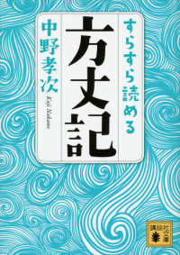 すらすら読める方丈記 講談社文庫