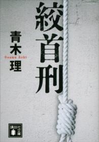 講談社文庫<br> 絞首刑