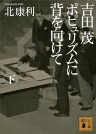 講談社文庫<br> 吉田茂　ポピュリズムに背を向けて〈下〉