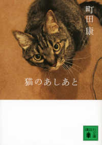 講談社文庫<br> 猫のあしあと