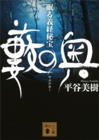 講談社文庫<br> 藪の奥―眠る義経秘宝