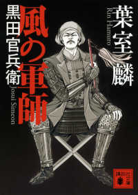 風の軍師 - 黒田官兵衛 講談社文庫