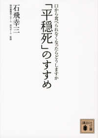 「平穏死」のすすめ - 口から食べられなくなったらどうしますか 講談社文庫