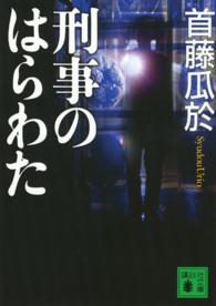 刑事のはらわた 講談社文庫