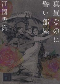 真昼なのに昏い部屋 講談社文庫