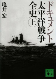 ドキュメント太平洋戦争全史 〈上〉 講談社文庫