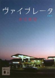 ヴァイブレータ 講談社文庫 （新装版）