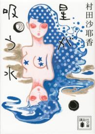 講談社文庫<br> 星が吸う水