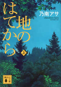 講談社文庫<br> 地のはてから〈上〉