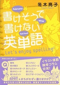 書けそうで書けない英単語 - Ｌｅｔ’ｓ　ｅｎｊｏｙ　ｓｐｅｌｌｉｎｇ！ 講談社文庫