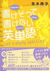 書けそうで書けない英単語 - Ｌｅｔ’ｓ　ｅｎｊｏｙ　ｓｐｅｌｌｉｎｇ！ 講談社文庫