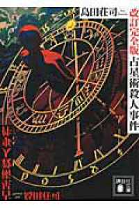 占星術殺人事件 講談社文庫 （改訂完全版）