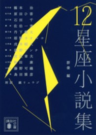 １２星座小説集 講談社文庫
