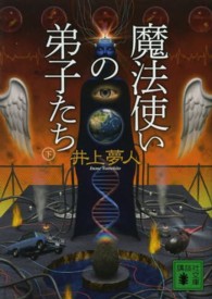 魔法使いの弟子たち 〈下〉 講談社文庫