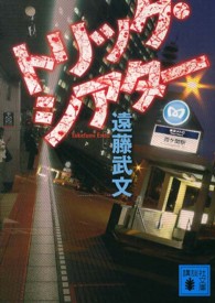 トリック・シアター 講談社文庫