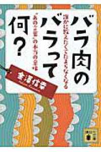 講談社文庫<br> バラ肉のバラって何？―誰かに教えたくてたまらなくなる“あの言葉”の本当の意味