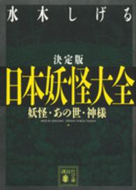 日本妖怪大全 - 妖怪・あの世・神様　決定版 講談社文庫