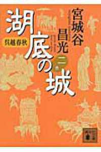 湖底の城 〈２〉 - 呉越春秋 講談社文庫