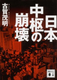 日本中枢の崩壊 講談社文庫