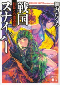 講談社文庫<br> 戦国スナイパー―信長との遭遇篇