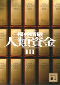 人類資金 〈３〉 講談社文庫