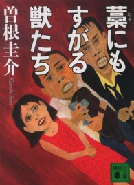 講談社文庫<br> 藁にもすがる獣たち