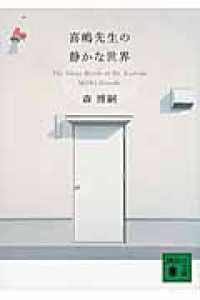 喜嶋先生の静かな世界 / 森 博嗣【著】 - 紀伊國屋書店ウェブ