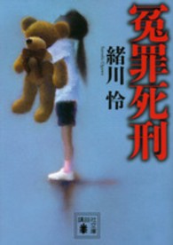 講談社文庫<br> 冤罪死刑