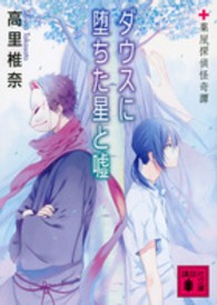 ダウスに堕ちた星と嘘 - 薬屋探偵怪奇譚 講談社文庫