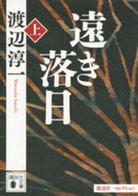 講談社文庫<br> 遠き落日〈上〉―渡辺淳一セレクション