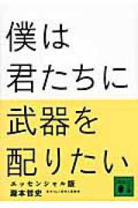 講談社文庫<br> 僕は君たちに武器を配りたい―エッセンシャル版 （エッセンシャル版）