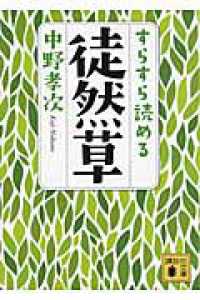 すらすら読める徒然草 講談社文庫