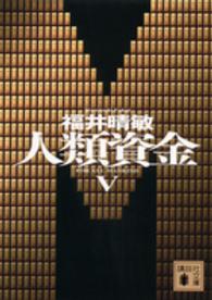 人類資金 〈５〉 講談社文庫