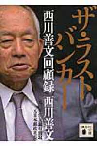 講談社文庫<br> ザ・ラストバンカー　西川善文回顧録