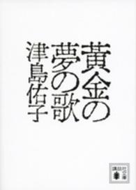 講談社文庫<br> 黄金の夢の歌