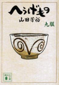 講談社文庫<br> へうげもの 〈九服〉