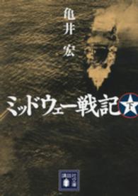 講談社文庫<br> ミッドウェー戦記〈下〉